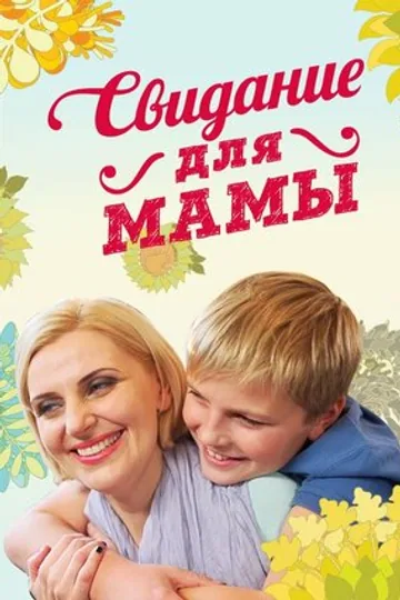 Свидание для мамы