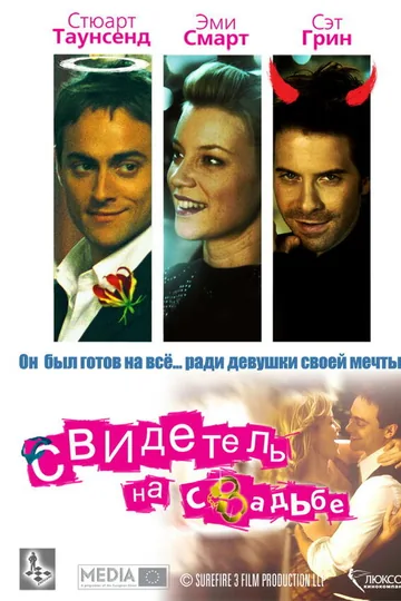 Свидетель на свадьбе