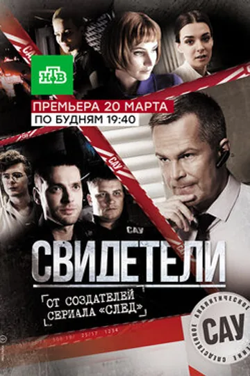 Свидетели