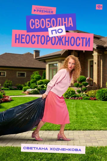 Свободна по неосторожности