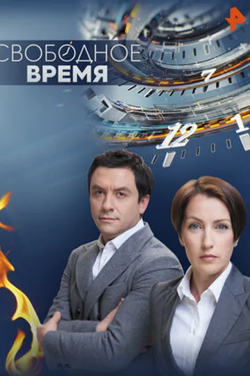 Свободное время