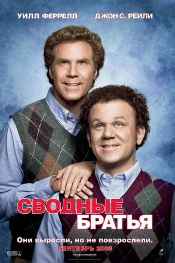Сводные братья