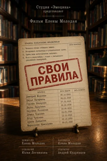 Свои правила