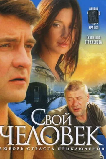 Свой человек