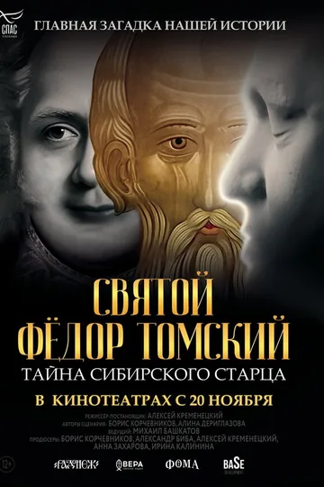 Святой Фёдор Томский. Тайна сибирского старца