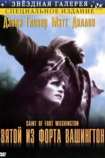Святой из форта Вашингтон