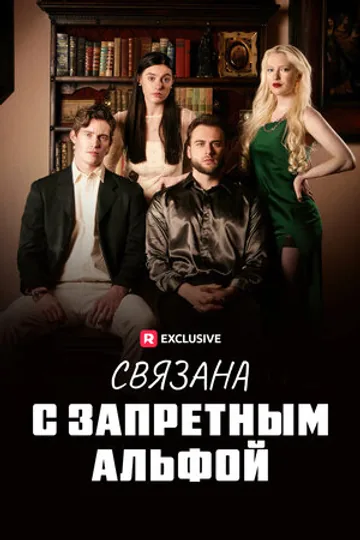 Связана с запретным Альфой