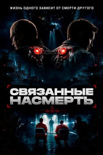 Связанные насмерть