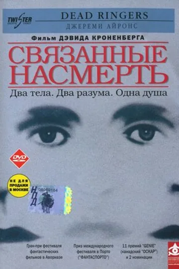 Связанные насмерть