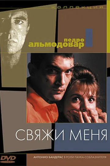 Свяжи меня