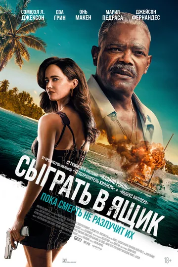 Сыграть в ящик