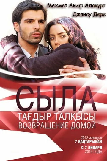 Сыла. Возвращение домой