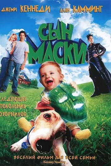 Сын маски