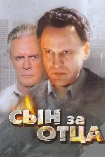 Сын за отца...