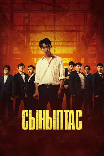Сыныптас
