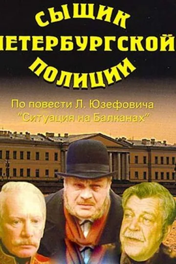 Сыщик петербургской полиции