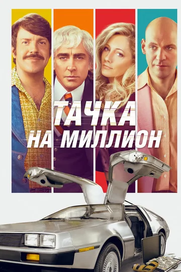 Тачка на миллион