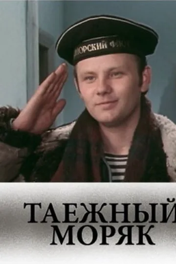 Таежный моряк