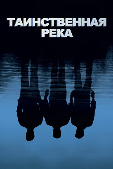 Таинственная река