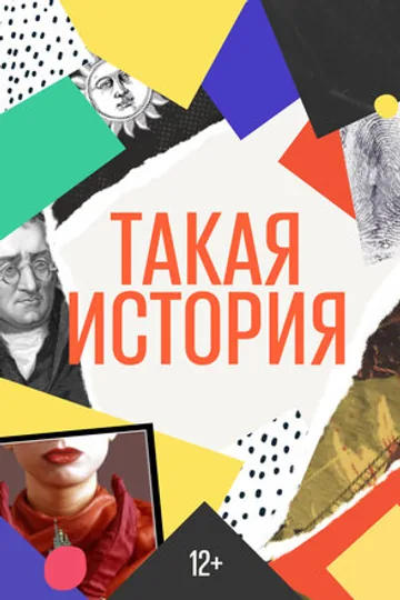 Такая история