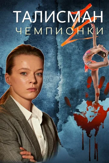 Талисман чемпионки