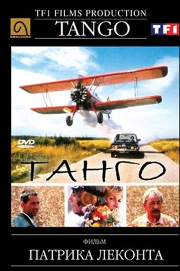 Танго