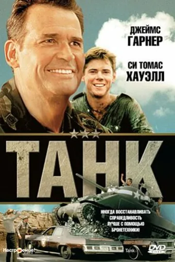 Танк