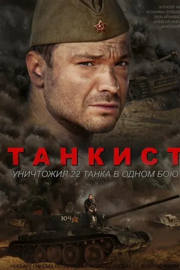 Танкист
