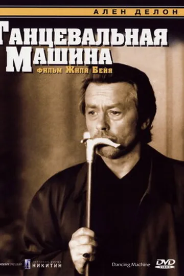 Танцевальная машина