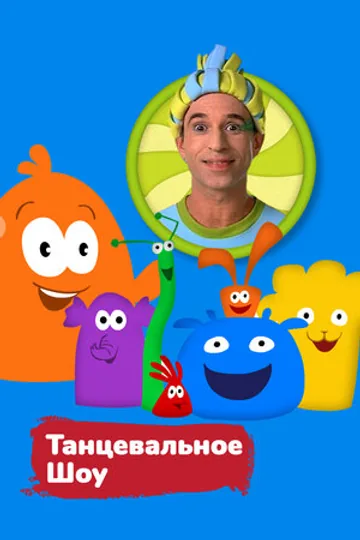 Танцевальное шоу