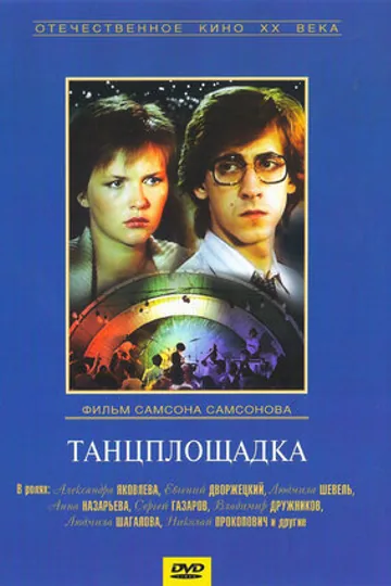 Танцплощадка