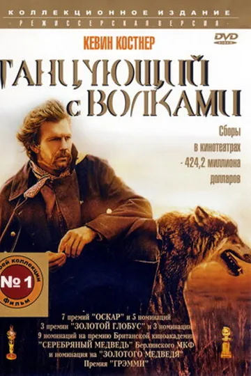 Танцующий с волками