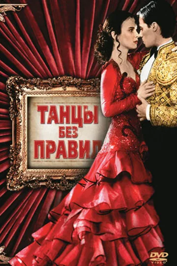 Танцы без правил