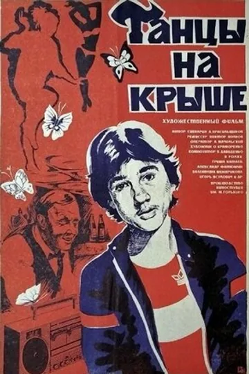 Танцы на крыше