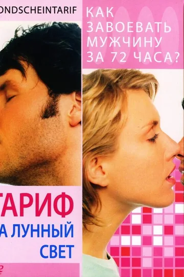 Тариф на лунный свет