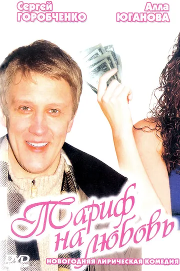Тариф на любовь