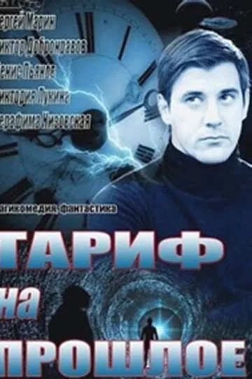Тариф на прошлое