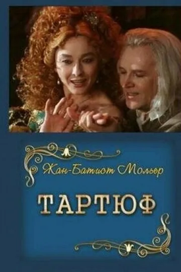 Тартюф