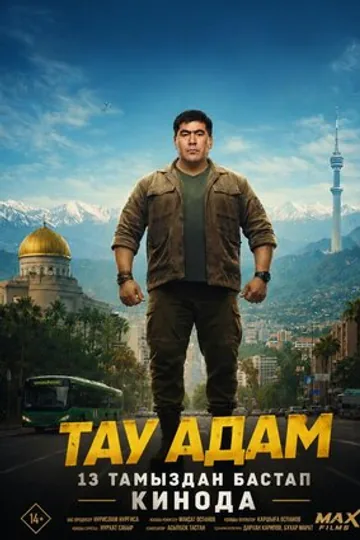 Тау адам