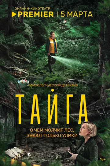 Тайга