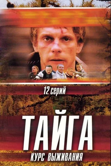Тайга. Курс выживания