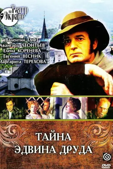 Тайна Эдвина Друда