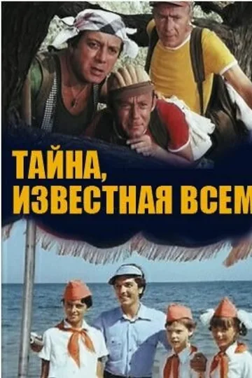 Тайна, известная всем