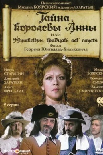 Тайна королевы Анны, или Мушкетеры 30 лет спустя