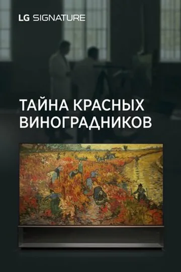 Тайна красных виноградников