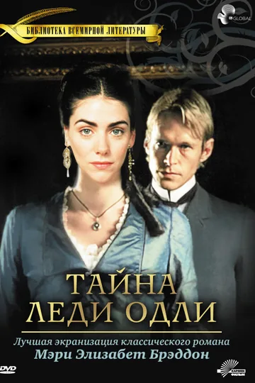 Тайна леди Одли