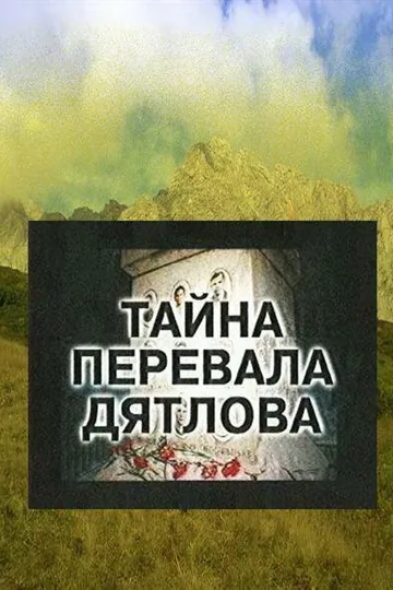 Тайна перевала Дятлова