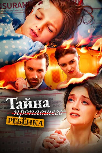 Тайна пропавшего ребёнка