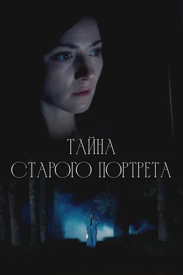 Тайна старого портрета