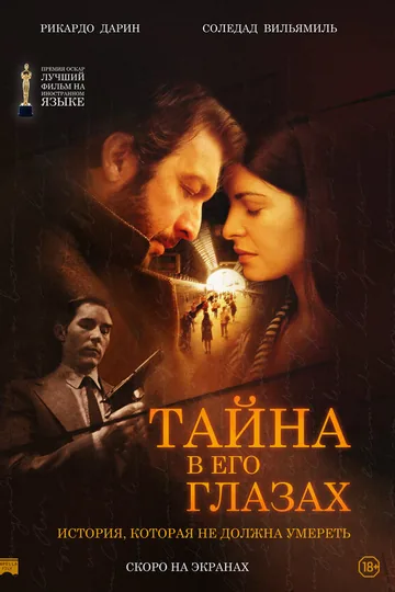Тайна в его глазах
